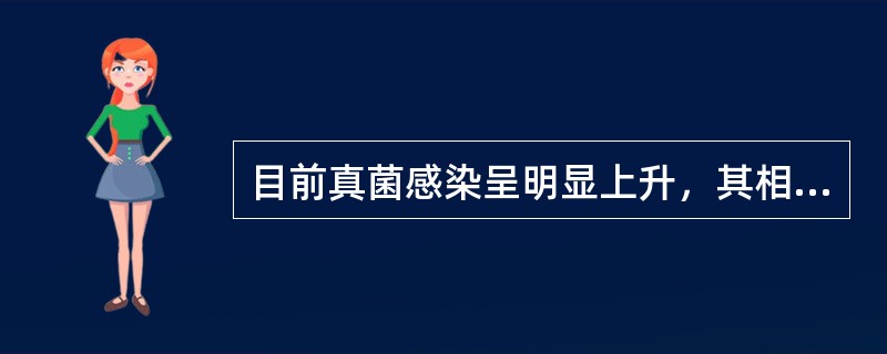 目前真菌感染呈明显上升，其相关因素不包括