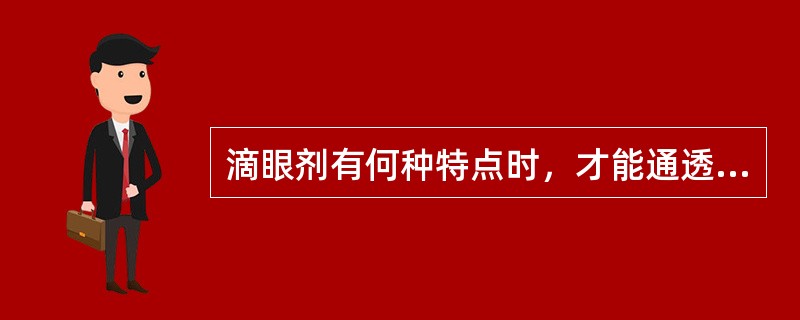 滴眼剂有何种特点时，才能通透完整角膜