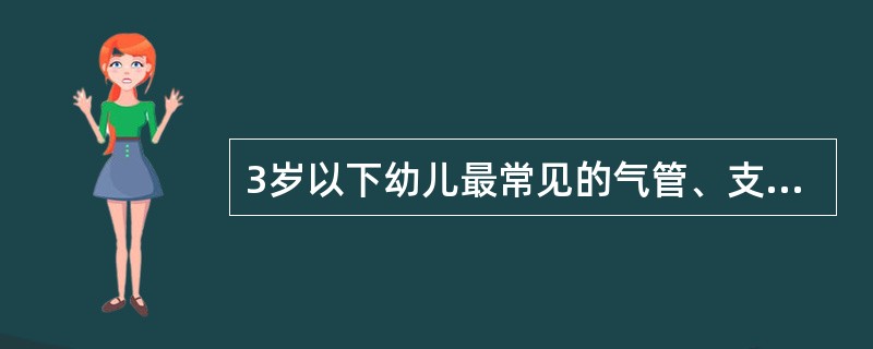 3岁以下幼儿最常见的气管、支气管异物为：