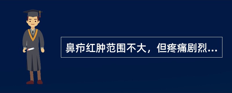 鼻疖红肿范围不大，但疼痛剧烈，是由于：