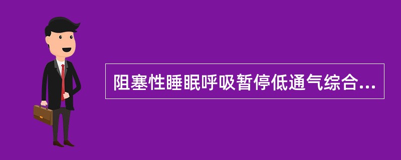 阻塞性睡眠呼吸暂停低通气综合征患者适合悬雍垂腭咽成形术的，其阻塞平面一般在：