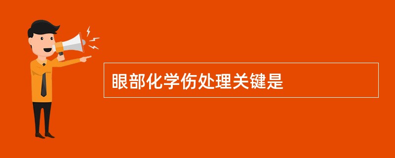 眼部化学伤处理关键是