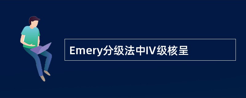 Emery分级法中Ⅳ级核呈