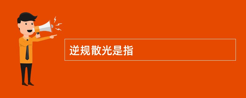逆规散光是指