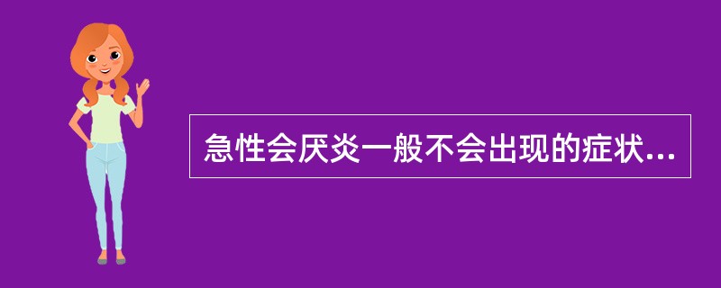 急性会厌炎一般不会出现的症状是：