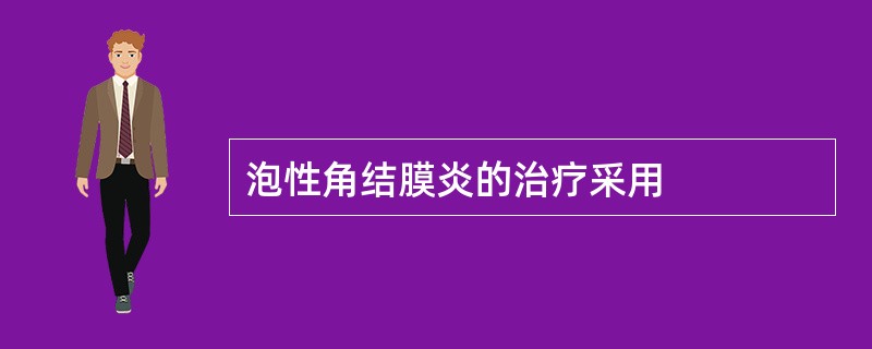 泡性角结膜炎的治疗采用