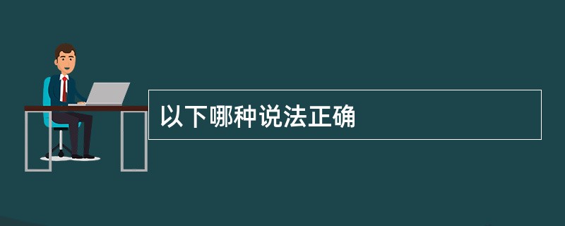 以下哪种说法正确