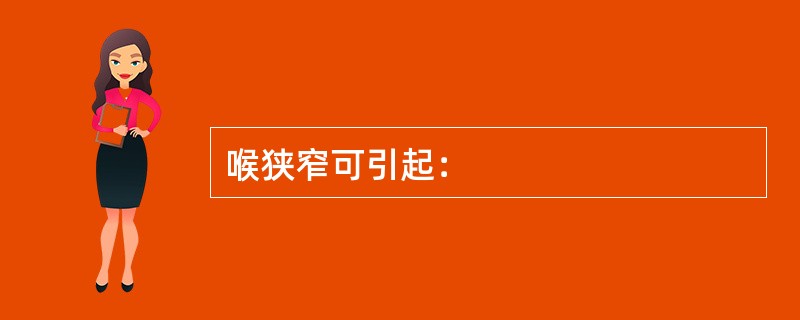 喉狭窄可引起：