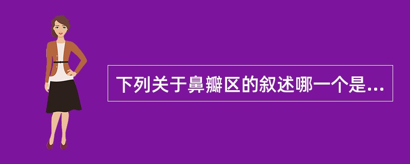 下列关于鼻瓣区的叙述哪一个是错误的
