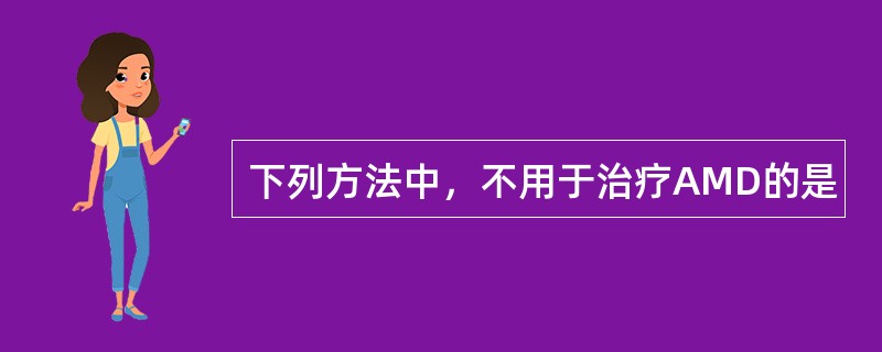 下列方法中，不用于治疗AMD的是