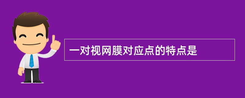 一对视网膜对应点的特点是