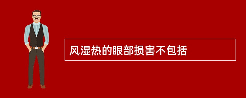 风湿热的眼部损害不包括