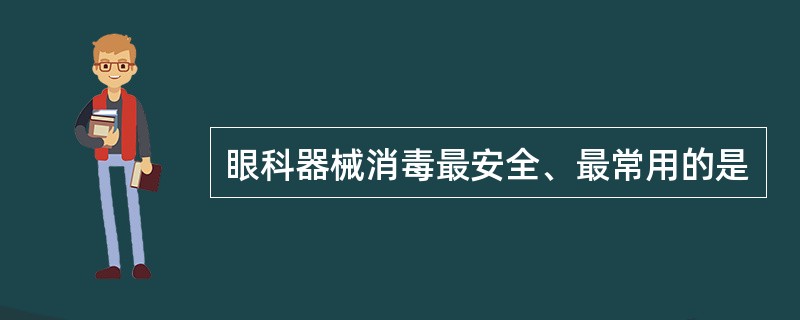 眼科器械消毒最安全、最常用的是