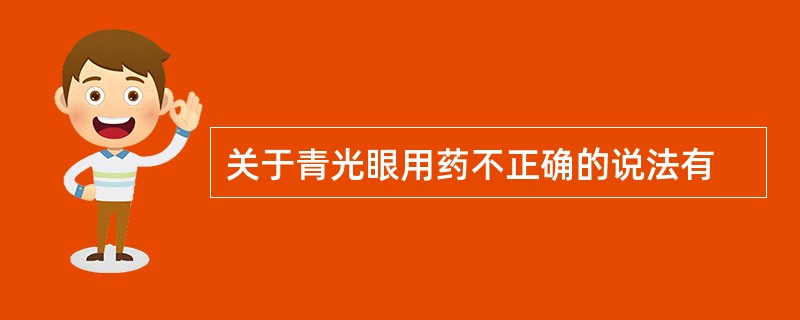关于青光眼用药不正确的说法有