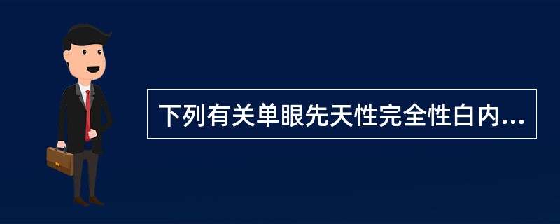 下列有关单眼先天性完全性白内障的治疗原则中，正确的是