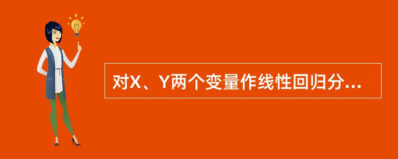 对X、Y两个变量作线性回归分析的条件之一是