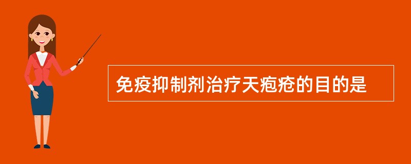 免疫抑制剂治疗天疱疮的目的是