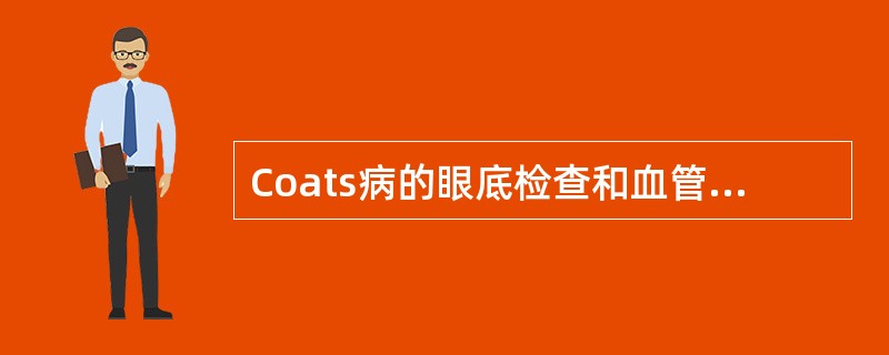 Coats病的眼底检查和血管造影显示