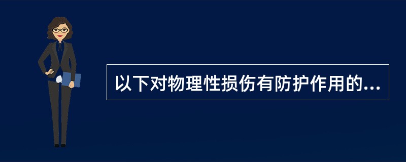 以下对物理性损伤有防护作用的是（）