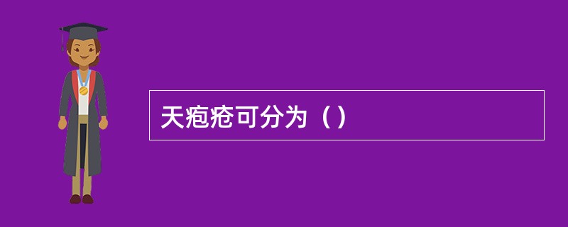 天疱疮可分为（）