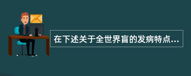 在下述关于全世界盲的发病特点叙述中，不正确的