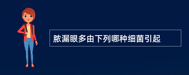 脓漏眼多由下列哪种细菌引起