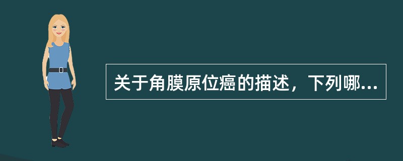 关于角膜原位癌的描述，下列哪一项是错误的