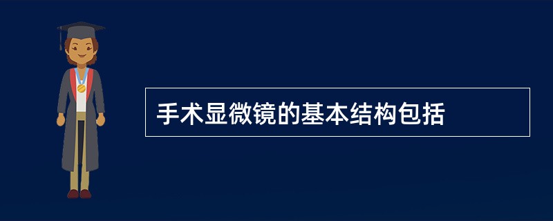 手术显微镜的基本结构包括