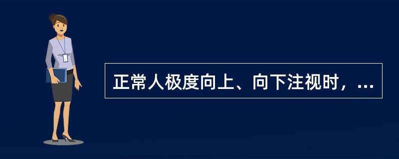 正常人极度向上、向下注视时，上睑睑缘位置相差应大于（）