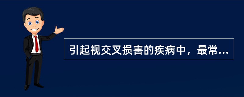 引起视交叉损害的疾病中，最常见的是