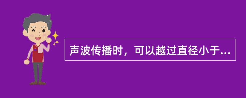 声波传播时，可以越过直径小于1／2波长的障碍物的现象称为