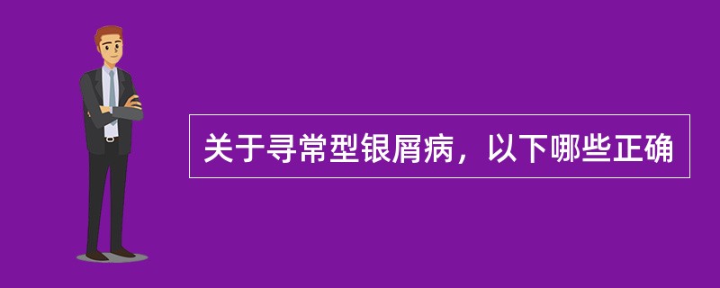 关于寻常型银屑病，以下哪些正确