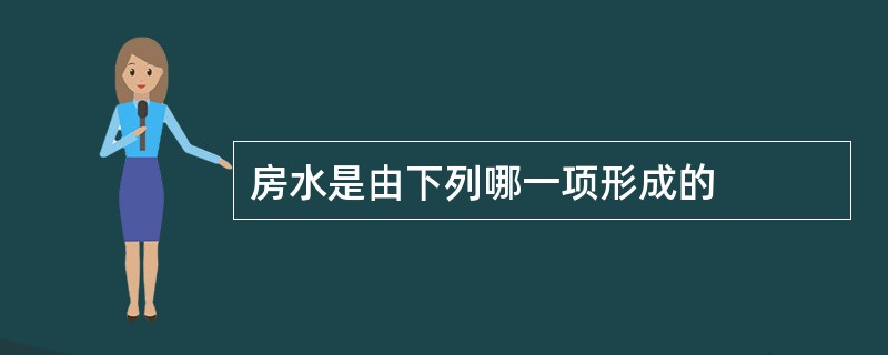 房水是由下列哪一项形成的