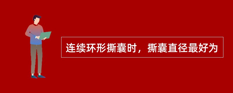 连续环形撕囊时，撕囊直径最好为