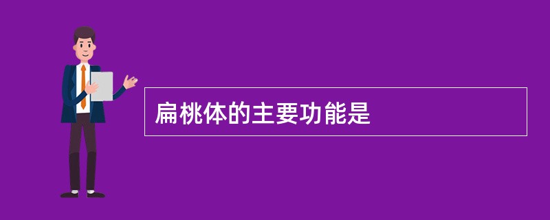 扁桃体的主要功能是