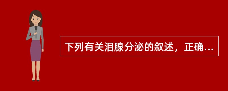 下列有关泪腺分泌的叙述，正确的是