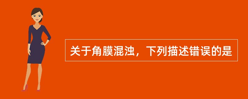 关于角膜混浊，下列描述错误的是