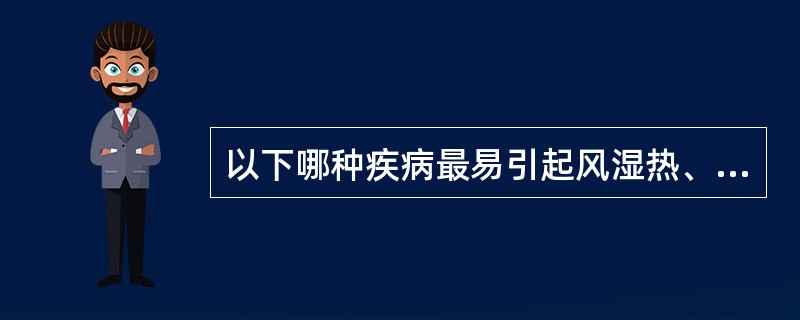 以下哪种疾病最易引起风湿热、肾小球肾炎和掌趾脓疱症等免疫复合病