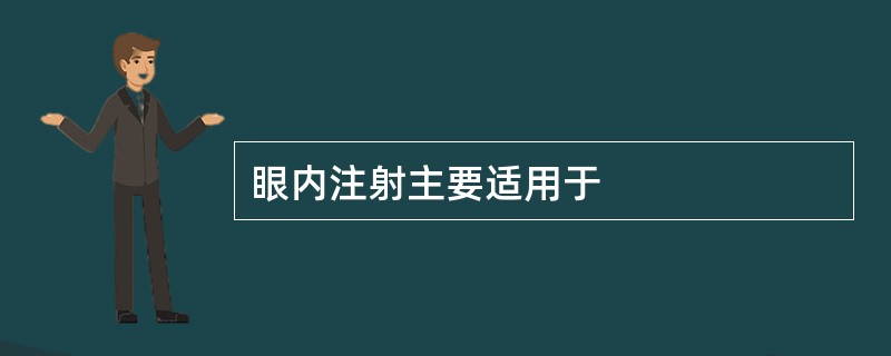 眼内注射主要适用于