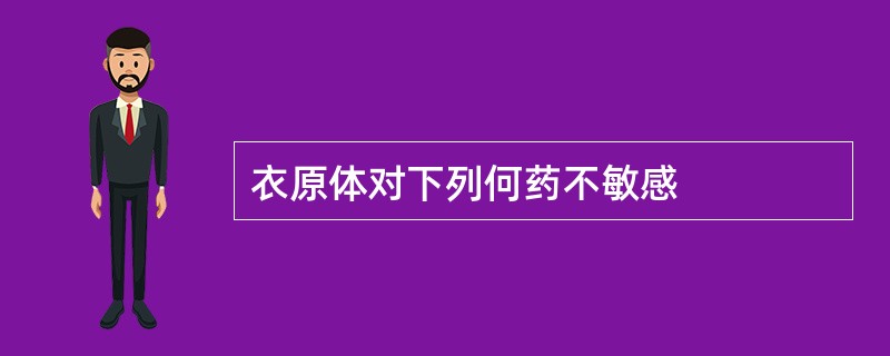 衣原体对下列何药不敏感