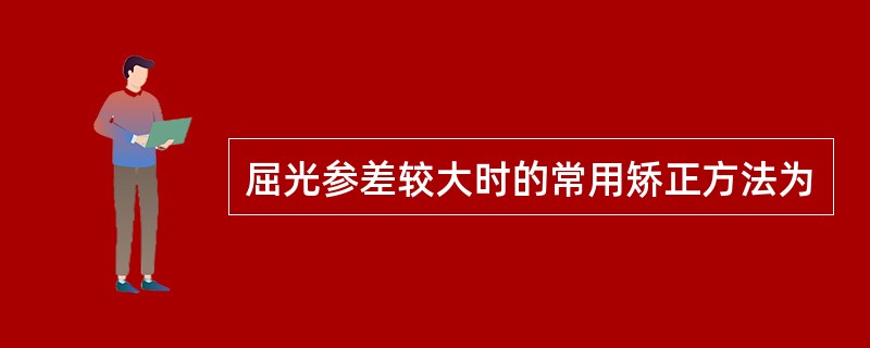 屈光参差较大时的常用矫正方法为