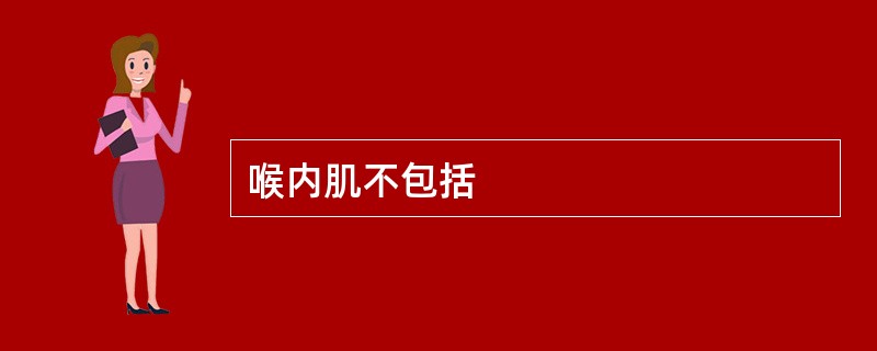 喉内肌不包括