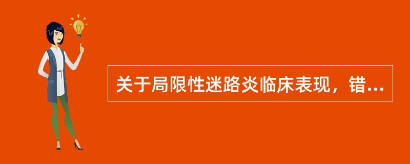 关于局限性迷路炎临床表现，错误的是：