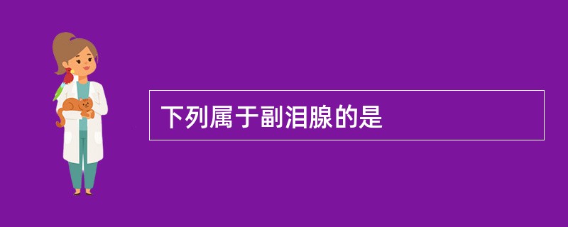 下列属于副泪腺的是