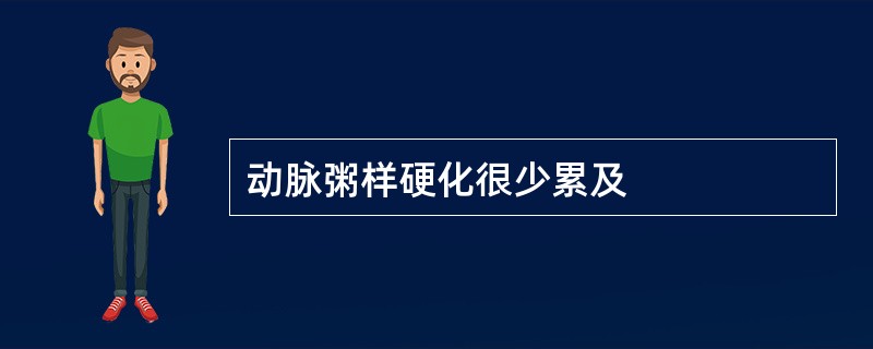 动脉粥样硬化很少累及