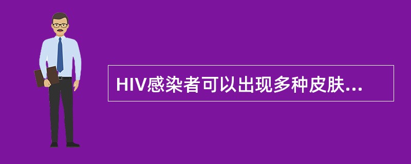 HIV感染者可以出现多种皮肤损害，常见的有