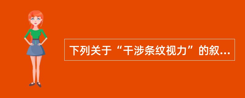 下列关于“干涉条纹视力”的叙述不正确的是