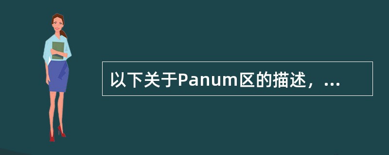 以下关于Panum区的描述，错误的是