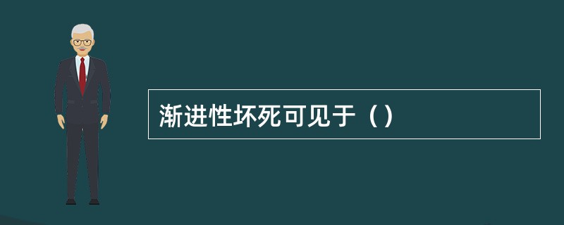 渐进性坏死可见于（）