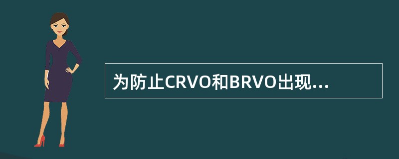 为防止CRVO和BRVO出现新生血管，可采用